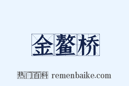 金鳌桥是什么意思的图片